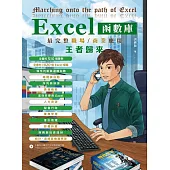 Excel函數庫最完整職場商業應用王者歸來 (電子書)