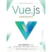 最輕巧前端框架首選：Vue.js完整專案開發實作 (電子書)