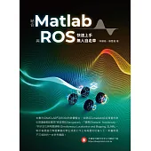 結合Matlab與ROS快速上手無人自走車 (電子書)