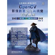 OpenCV影像創意邁向AI視覺王者歸來（全彩印刷） (電子書)