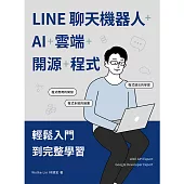 LINE聊天機器人+AI+雲端+開源+程式：輕鬆入門到完整學習 (電子書)