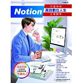 Notion 打造你的高效數位人生 王者歸來 (電子書)