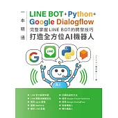 一本精通-LINE BOT+Python+Google Dialogflow 完整掌握LINE BOT的開發技巧 打造全方位AI機器人 (電子書)