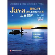 Java最強入門邁向頂尖高手之路:王者歸來(第二版) (電子書)