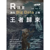 R語言邁向Big Data之路：王者歸來(第二版) (電子書)