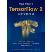 AI黃金時期正好學：TensorFlow 2高手有備而來 (電子書)
