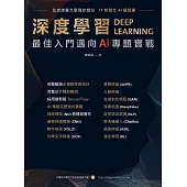 深度學習：最強入門邁向AI專題實戰 (電子書)