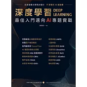 深度學習：最強入門邁向AI專題實戰 (電子書)