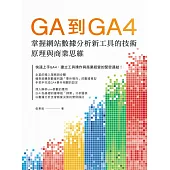 GA到GA4: 掌握網站數據分析新工具的技術原理與商業思維 (電子書)