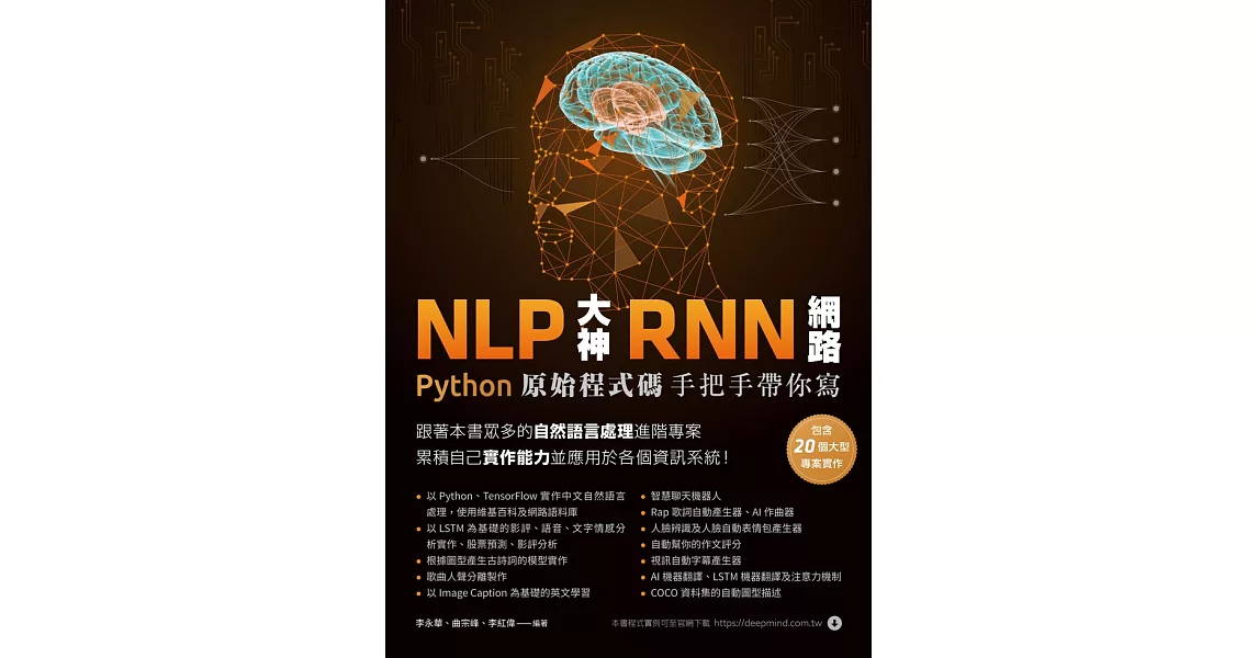 NLP大神RNN網路：Python原始程式碼手把手帶你寫 (電子書) | 拾書所