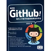 動手學GitHub!現代人不能不知道的協同合作平台 (電子書)