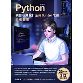 Python視窗GUI設計 活用tkinter之路 王者歸來 第四版 (電子書)