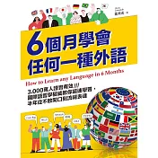6個月學會任何一種外語：3,000萬人證實有效，國際語言學權威教你超速學習，半年從不敢開口到流暢表達 (電子書)