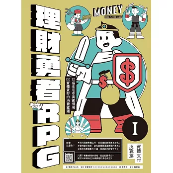 理財勇者RPG = Money role-playing game