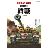 圖解韓戰 (電子書)