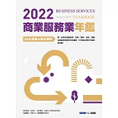 2022商業服務業年鑑：ESG低碳與數位轉型 (電子書)