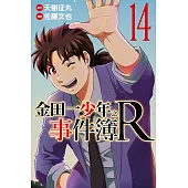 金田一少年之事件簿R (14) (電子書)