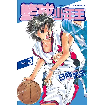 籃球少年王 (3) (電子書)