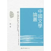 中國文學論叢 (電子書)