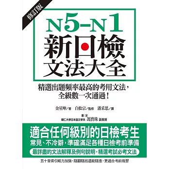 N5-N1新日檢文法大全【修訂版】：精選出題頻率最高的考用文法，全級數一次通過！ (電子書)