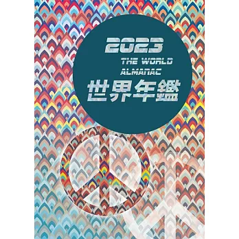 2023世界年鑑 (電子書)