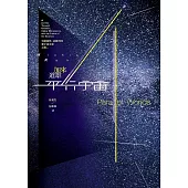 平行宇宙：穿越創世、高維空間和宇宙未來之旅(新版) (電子書)