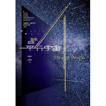 平行宇宙：穿越創世、高維空間和宇宙未來之旅（新版） (電子書)