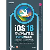 iOS 16程式設計實戰-SwiftUI全面剖析 (電子書)