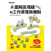 圖解區塊鏈的工作原理與機制 (電子書)