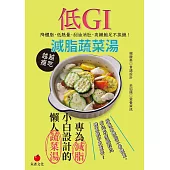 低 GI 減脂蔬菜湯 降體脂、低熱量、刮油消肚、高纖飽足不挨餓 (電子書)