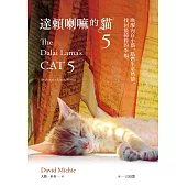 達賴喇嘛的貓5：喚醒內在小貓，點燃生命熱情，找回最純粹的幸福 (電子書)