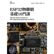 ESP32物聯網基礎10門課 (電子書)