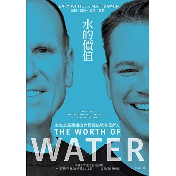 水的價值：為世上最艱鉅的水資源挑戰尋覓解方 (電子書)