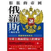 膨脹的帝國：俄羅斯土地收集史 (電子書)