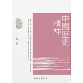 中國歷史精神 (電子書)