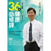 胸腔科權威曹昌堯教授的36堂健康必修課 (電子書)