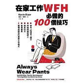 在家工作WFH必備的100個技巧：首先，記得穿上褲子。然後把進度趕上、搞定社交、管理進度，建構高績效的居家工作模式 (電子書)