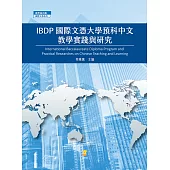 IBDP國際文憑大學預科中文教學實踐與研究 (電子書)