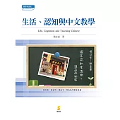 生活、認知與中文教學 (電子書)