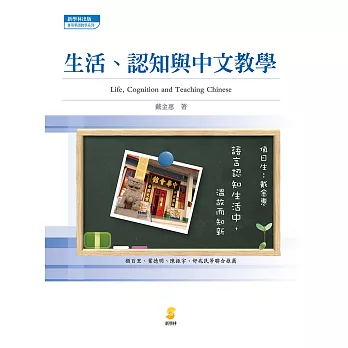 生活、認知與中文教學 (電子書)