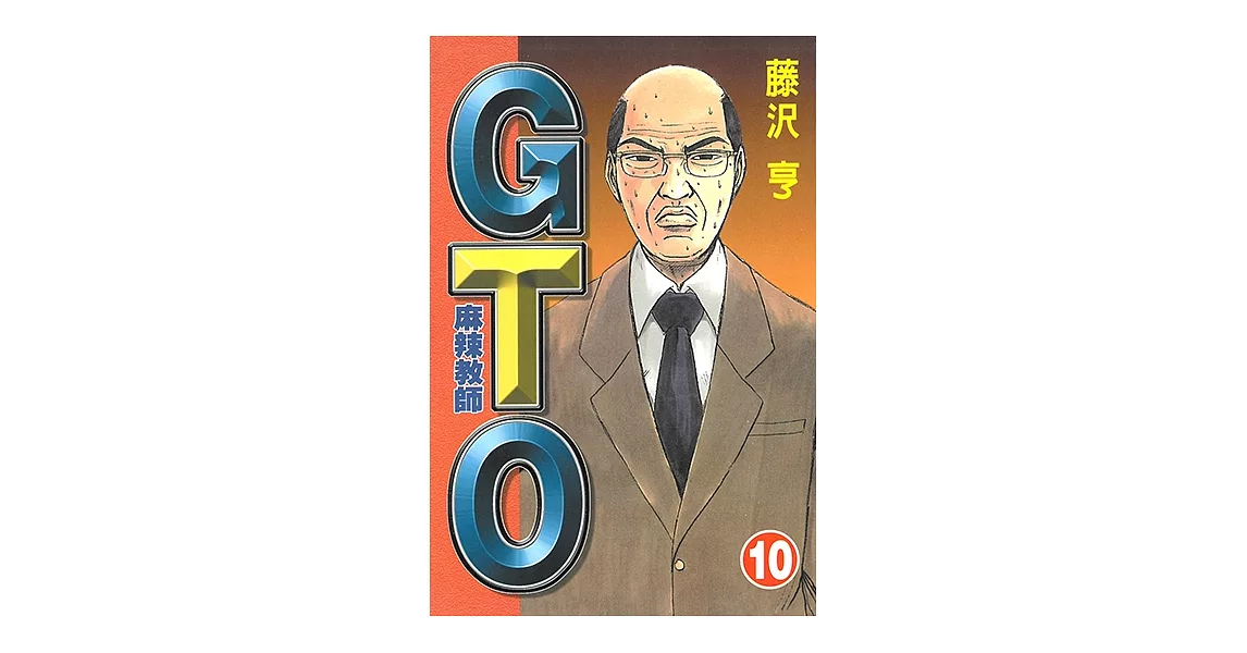 麻辣教師GTO (10) (電子書) | 拾書所