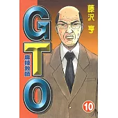 麻辣教師GTO (10) (電子書)