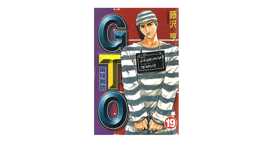 麻辣教師GTO (19) (電子書) | 拾書所