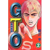 麻辣教師GTO (2) (電子書)