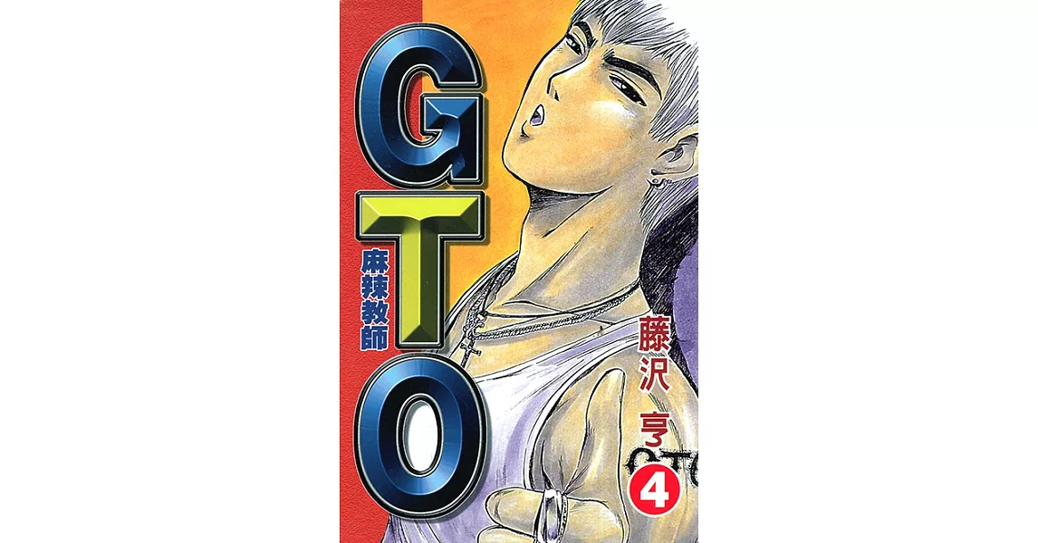 麻辣教師GTO (4) (電子書) | 拾書所