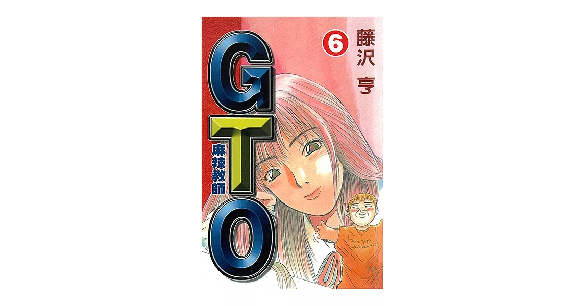 麻辣教師GTO (6) (電子書) | 拾書所