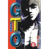 麻辣教師GTO (8) (電子書)