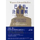 巴菲特的決策邏輯：身價1113億美元的投資之神，解讀世界的八大原則 (電子書)