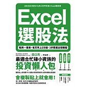 Excel選股法：我用一張表，每天早上5分鐘，3步驟選出穩賺股 (電子書)