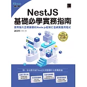 NestJS基礎必學實務指南：使用強大且易擴展的Node.js框架打造網頁應用程式(iThome鐵人賽系列書) (電子書)